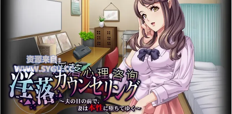 [NTR]淫荡心理咨询~妻子在丈夫面前暴露本性 内嵌AI汉化版 内置全CG解锁（汉化）-无忧免费游戏网