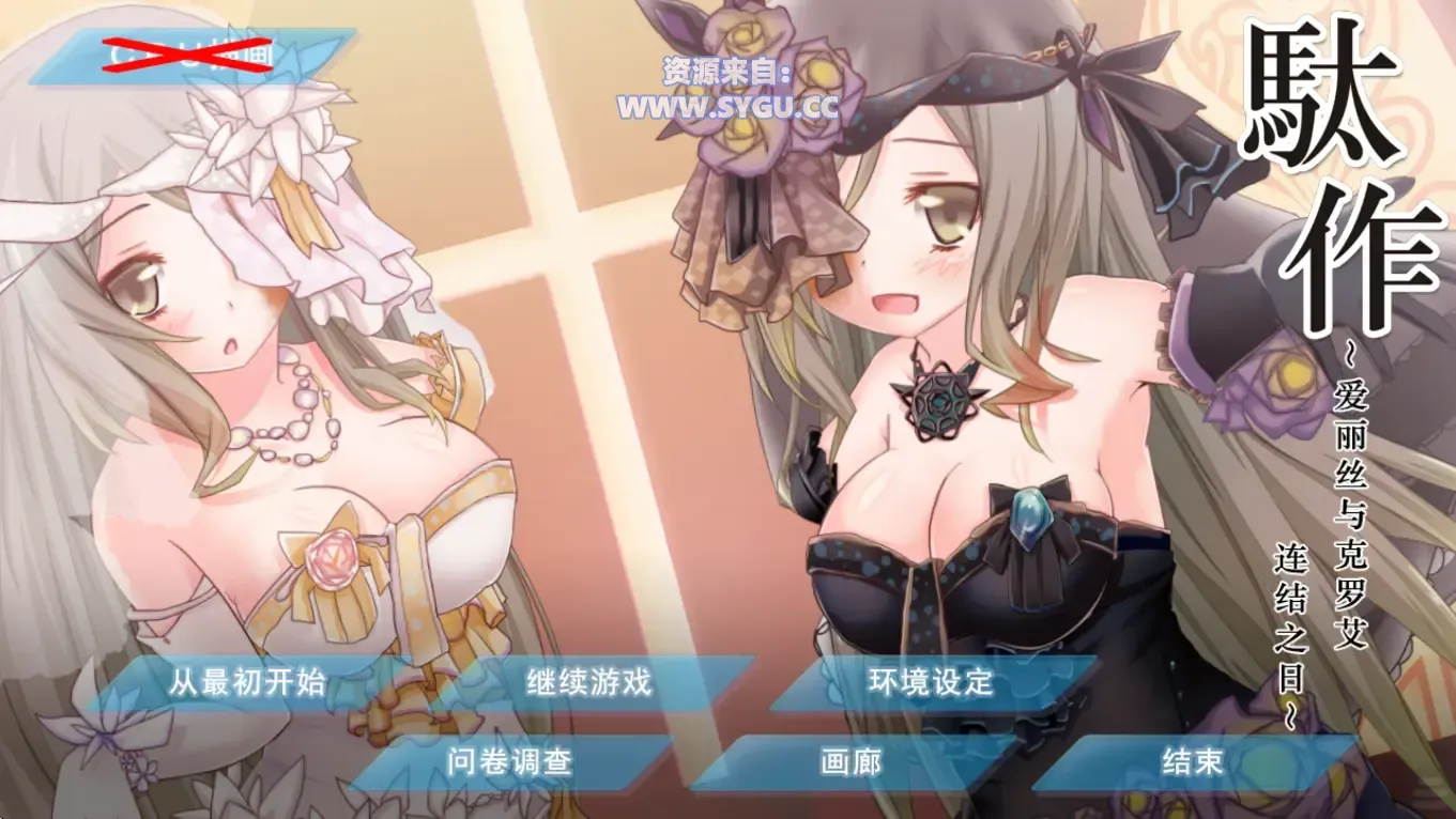 [重口][PC+安卓]自我救赎.駄作/駄作/アリスとクロエ 本篇+FD后日谈爱丽丝与克罗艾连结之日两部 精翻汉化版 安卓吉里吉里模拟器运行（汉化）-无忧免费游戏网