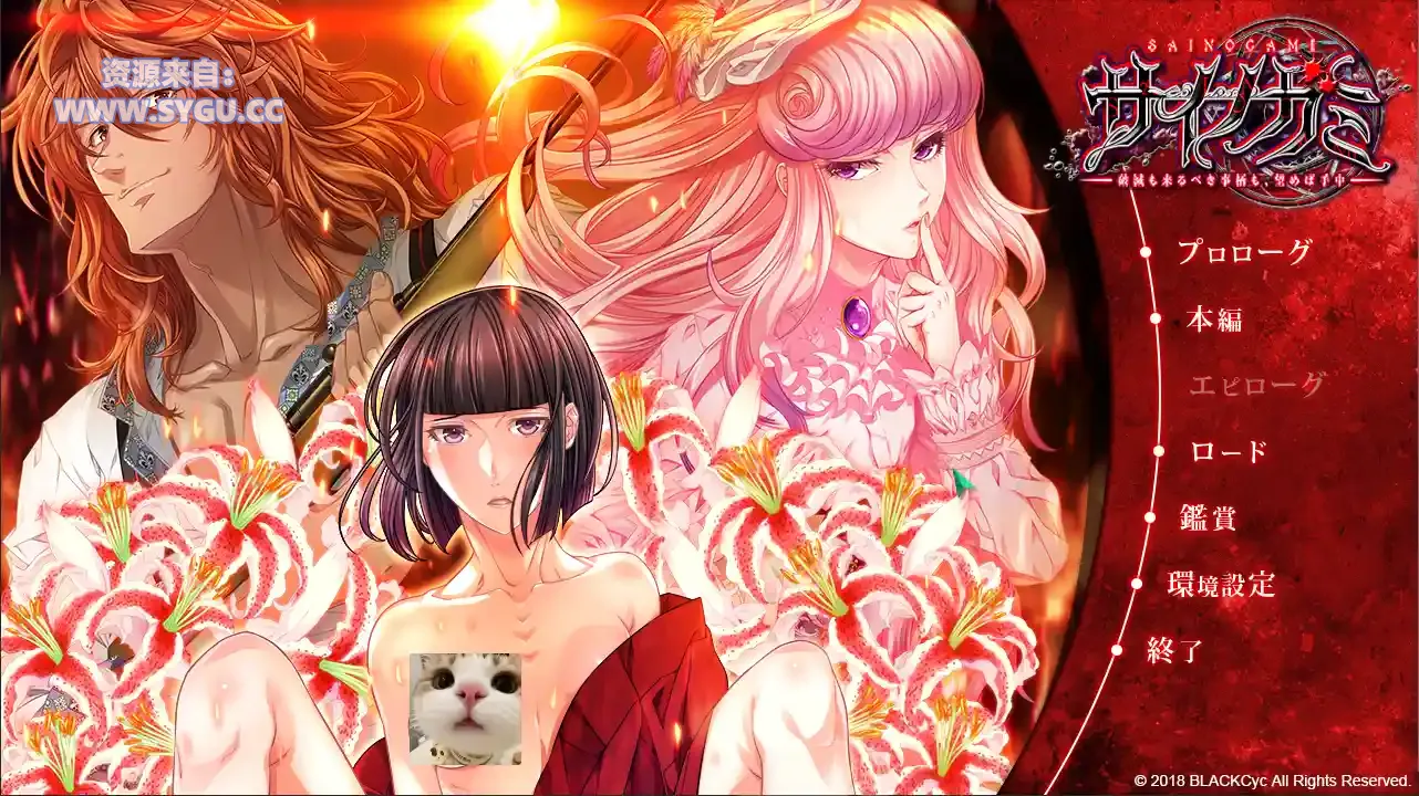 [重口]赛诺加米～破灭与即将到来的事物，若愿，尽可掌控于手中～/サイノガミ ～破灭も来るべき事柄も、望めば手中～ 内嵌AI汉化版（汉化）-无忧免费游戏网